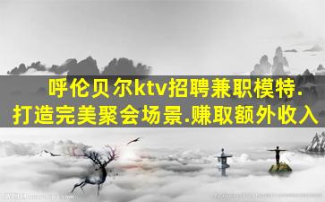 宜春夜场招聘